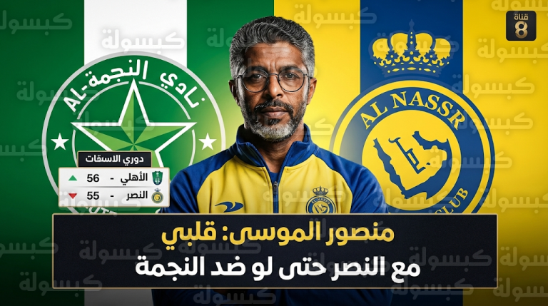 إداري النجمة منصور الموسى: أتمنى فوز النصر باللقب حتى لو كان على حساب فريقي الحالي