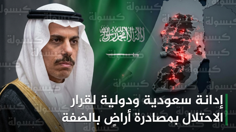 إدانة سعودية ودولية لأكبر عملية مصادرة أراضٍ بالضفة الغربية منذ عام 1967 لشرعنة الاستيطان