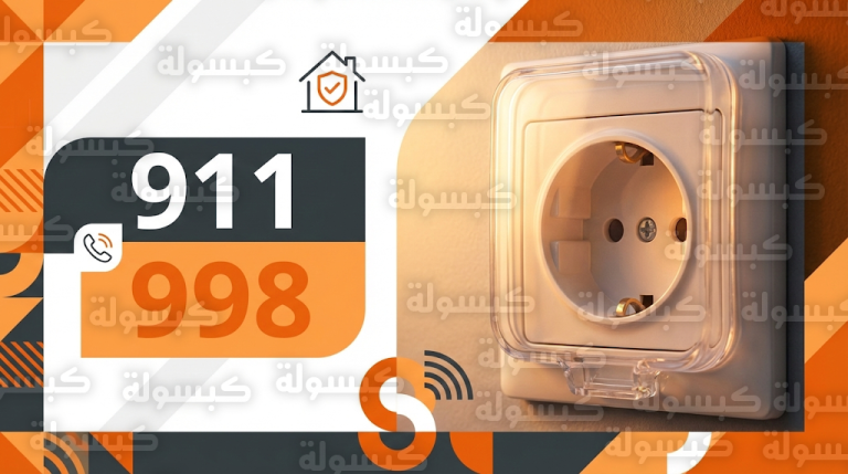 إرشادات الدفاع المدني السعودي لحماية الأطفال 2026 وأرقام الطوارئ 911 و998