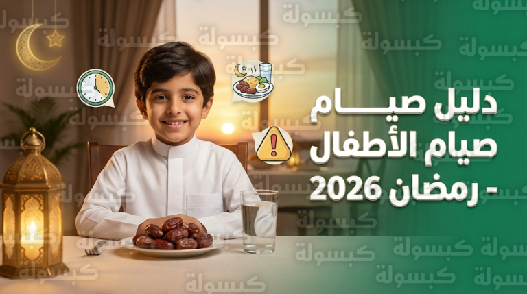 إرشادات وزارة الصحة السعودية لصيام الأطفال في رمضان 1447: خطة التدرج وحالات الإفطار الفوري
