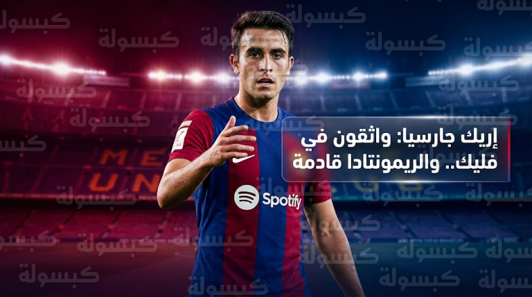 إريك جارسيا يدافع عن “فلسفة فليك” ويكشف أسباب تراجع نتائج برشلونة وفقدان صدارة الليجا
