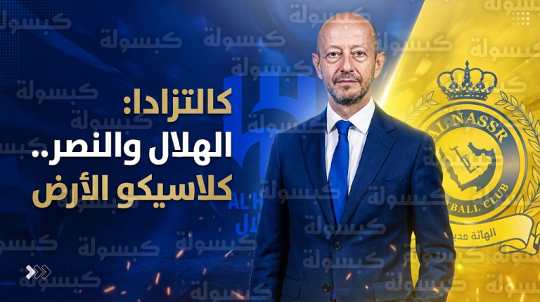 إستيف كالزادا يشبه مواجهة الهلال والنصر بكلاسيكو الأرض ويؤكد أنها المنافسة الأكثر إثارة