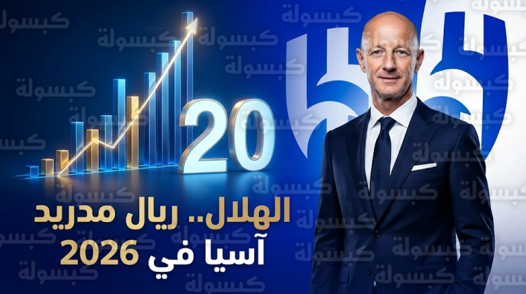 إستيف كالزادا يصف الهلال بريال مدريد آسيا ويؤكد اقتراب النادي من قائمة العشرين الكبار عالمياً