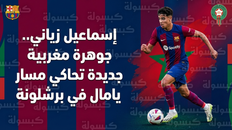 إسماعيل زياني نسخة لامين يامال المغربية في برشلونة يقترب من تدريبات الفريق الأول