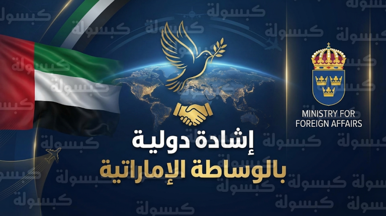 إشادة سويدية رسمية بالدور الإماراتي المتوازن لتحقيق اختراقات جوهرية في الأزمة الأوكرانية