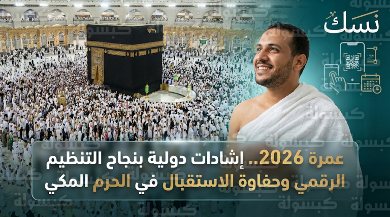 إشادة مصرية بحفاوة الاستقبال والتنظيم الرقمي في الحرم المكي خلال موسم عمرة 2026