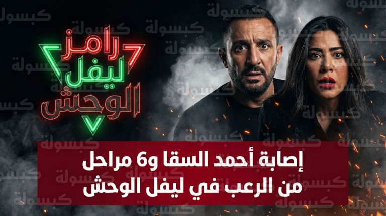 إصابة أحمد السقا في كواليس “رامز ليفل الوحش” ويارا السكري تروي تفاصيل مراحل المقلب الستة
