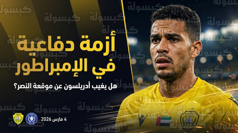 إصابة أدريلسون سيلفا مدافع الوصل تهدد مشاركته في قمة النصر بدوري أبطال آسيا 2