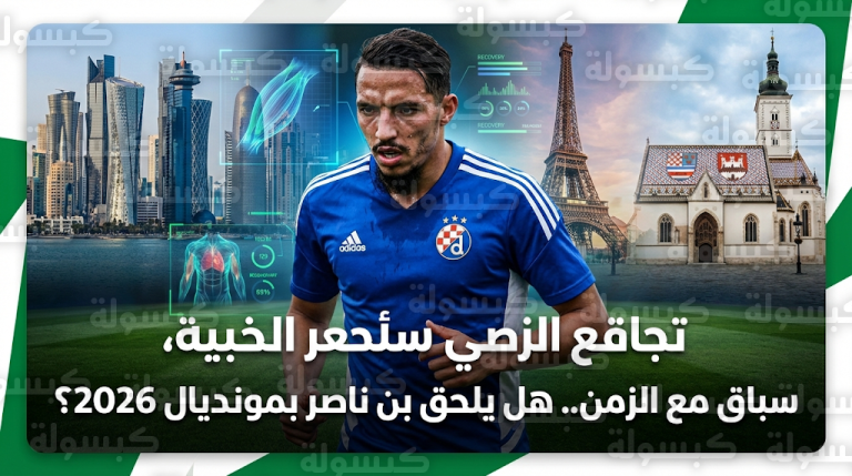 إصابة إسماعيل بن ناصر المعقدة تهدد تواجد نجم محاربي الصحراء في نهائيات كأس العالم 2026