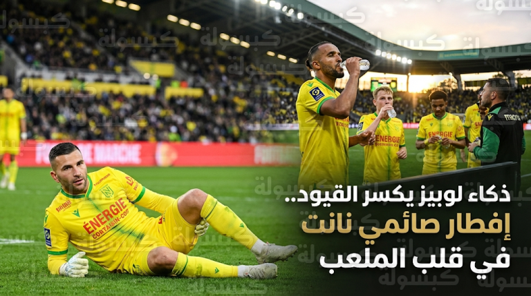 إصابة تكتيكية من أنتوني لوبيز تمنح صائمي نانت فرصة الإفطار أمام لو هافر في الدوري الفرنسي