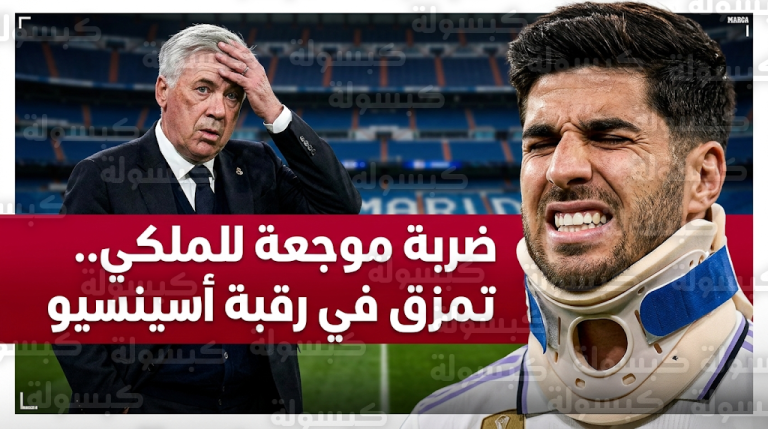 إصابة عنيفة لراؤول أسينسيو بتمزق في الرقبة تضع دفاع ريال مدريد في مأزق حقيقي
