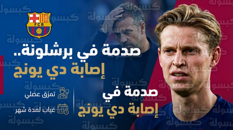 إصابة فرينكي دي يونج بتمزق عضلي وتفاصيل غيابه عن 7 مباريات حاسمة مع برشلونة