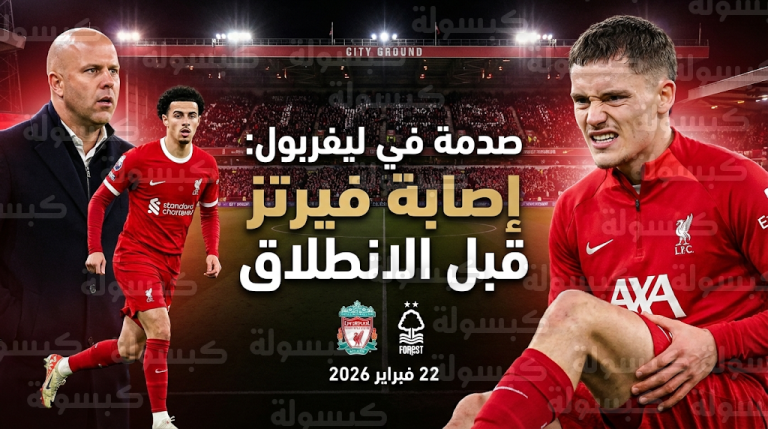 إصابة فلوريان فيرتز واستبعاده من تشكيل ليفربول أمام نوتينجهام فورست ودخول كورتيس جونز