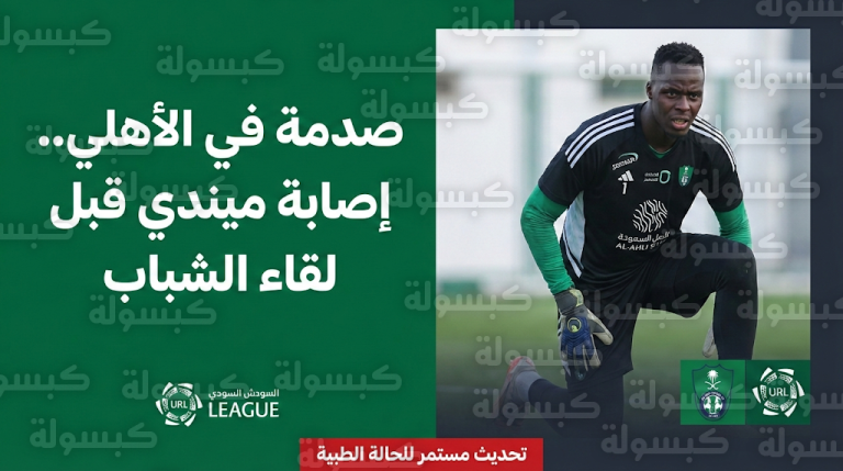 إصابة مفاجئة للحارس إدوارد ميندي تربك حسابات ماتياس يايسله قبل انطلاق قمة الأهلي والشباب