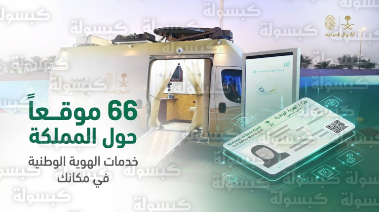 إصدار وتجديد الهوية الوطنية عبر الوحدات المتنقلة للأحوال المدنية في 66 موقعاً بالمملكة بدءاً من 15 فبراير 2026