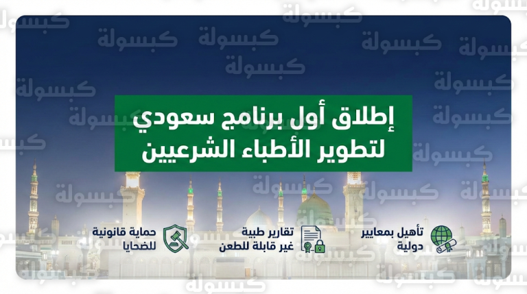 إطلاق أول برنامج سعودي لتأهيل الأطباء الشرعيين في قضايا الاعتداء بمعايير دولية