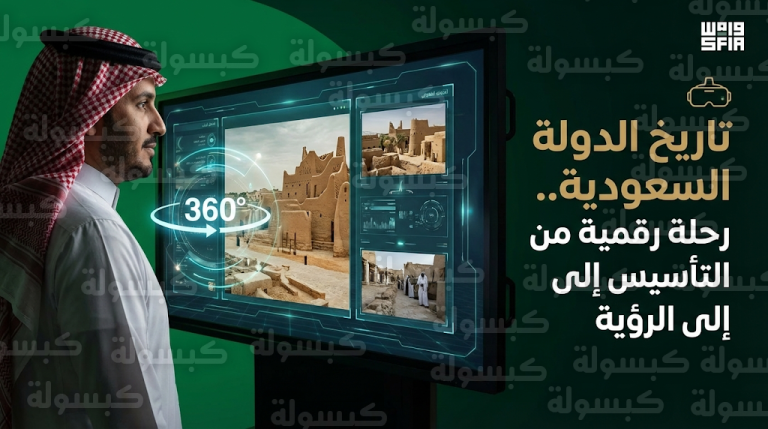 إطلاق النسخة الرقمية من معرض تاريخ الدولة السعودية تزامنا مع ذكرى يوم التأسيس 2026
