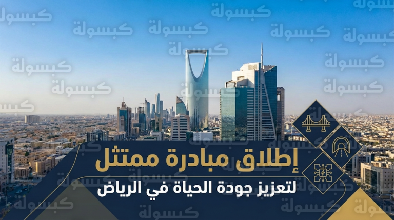 إطلاق مبادرة ممتثل في الرياض لتعزيز الامتثال وتحسين المشهد الحضري تماشياً مع رؤية 2030