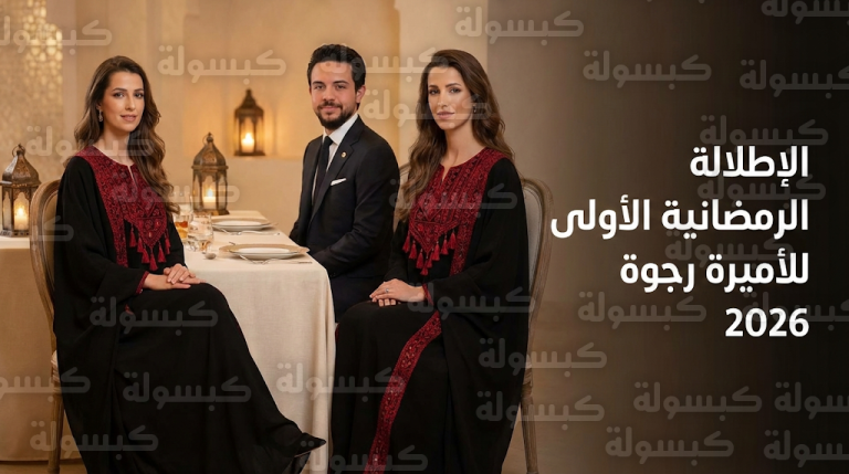 إطلالة الأميرة رجوة الحسين في أول إفطار رمضاني لعام 2026 تخطف الأنظار ببساطتها الملكية وتفاصيلها التراثية