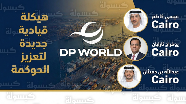 إعادة هيكلة قيادية شاملة في موانئ دبي العالمية تزامناً مع تحركات استثمارية دولية لضمان الشفافية