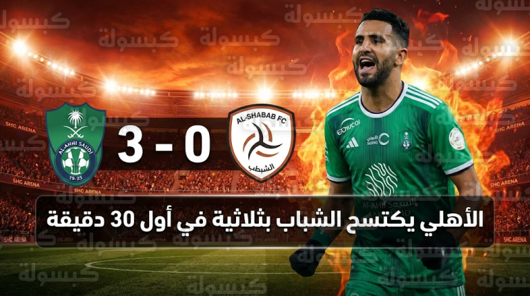 إعصار أهلاوي يكتسح الشباب بثلاثية نظيفة في 30 دقيقة بقمة دوري روشن السعودي