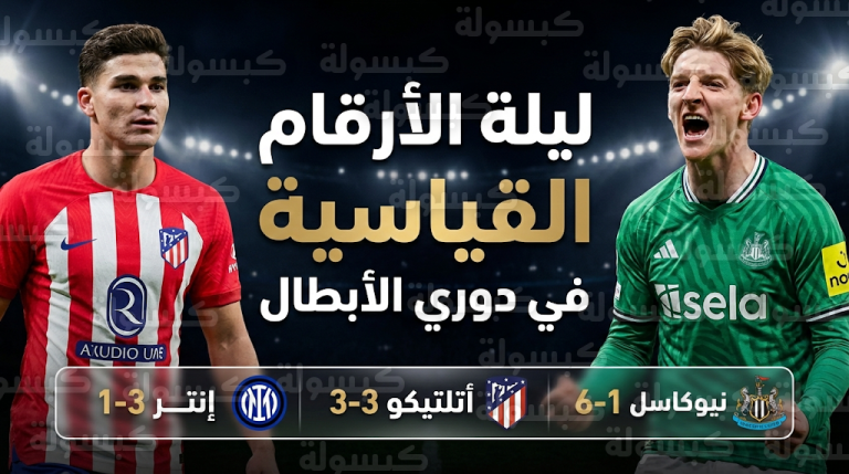 إعصار نيوكاسل في أذربيجان.. أنتوني غوردون يحقق “سوبر هاتريك” تاريخي في دوري أبطال أوروبا