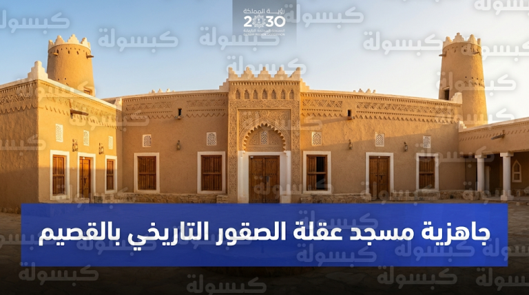 إعلان الجاهزية الكاملة لمسجد عقلة الصقور التاريخي بالقصيم ضمن مشروع الأمير محمد بن سلمان لتطوير المساجد التاريخية