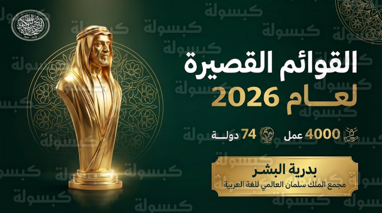 إعلان القوائم القصيرة لجائزة الشيخ زايد للكتاب 2026 وحضور سعودي لافت لبدرية البشر ومجمع الملك سلمان العالمي