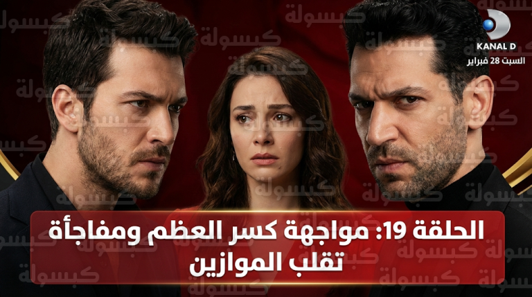 إعلان مسلسل ورود وذنوب الحلقة 19 يشعل الحماس بمواجهة نارية بين سرحات وبراك وتلميحات حمل إبرو