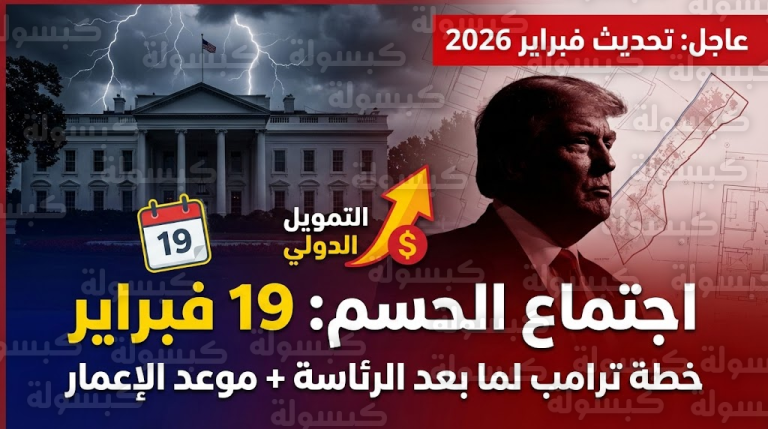 إعمار غزة 2026.. البيت الأبيض يحسم موعد “اجتماع التمويل” ومفاجأة بشأن مستقبل ترامب