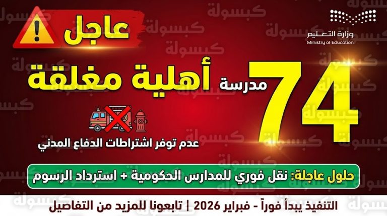 إغلاق 74 مدرسة فوراً ونقل جميع الطلاب “مجاناً”: التعليم تحسم مصير الرسوم الدراسية