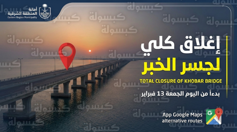 إغلاق جسر طريق الملك فهد بالخبر اليوم الجمعة 13-2-2026: خريطة المسارات البديلة وتفاصيل أعمال الصيانة