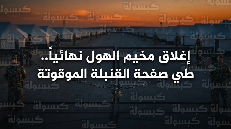 إغلاق مخيم الهول في سوريا بشكل نهائي وطوي صفحة القنبلة الموقوتة لإرث ما بعد داعش