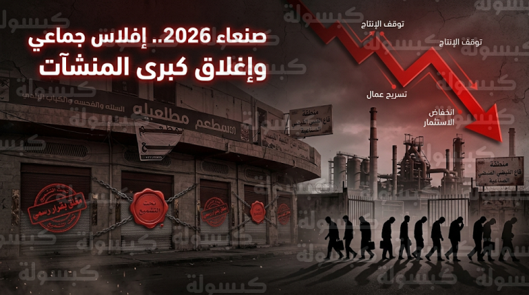 إغلاق مطعم ريماس بلازا ومصنع الجنتين في صنعاء وتسريح مئات العمال جراء تصاعد حملات الجباية