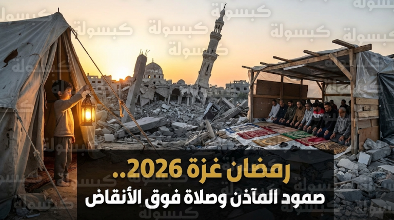 إقامة شعائر أول أيام شهر رمضان 2026 في 430 مصلى ميداني فوق أنقاض مساجد غزة المدمرة