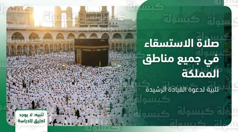 إقامة صلاة الاستسقاء بكافة مناطق المملكة وحقيقة صدور قرار بتعليق الدراسة