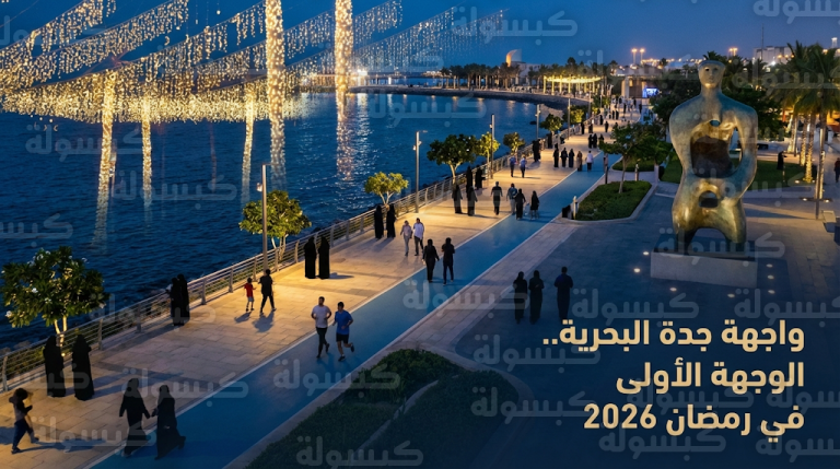 إقبال تاريخي على واجهة جدة البحرية في الأسبوع الأول من شهر رمضان المبارك 2026