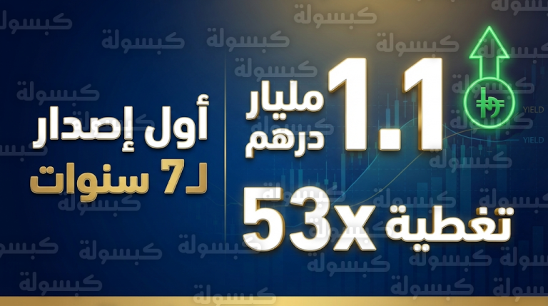 إقبال قياسي على صكوك الخزينة الإسلامية الإماراتية لشهر فبراير 2026 بتغطية تجاوزت 5.3 ضعفاً