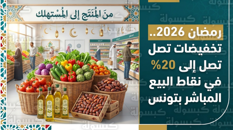 إقبال قياسي على نقاط البيع المباشر في تونس لمواجهة الغلاء وإلغاء حلقات الوساطة في رمضان 1447