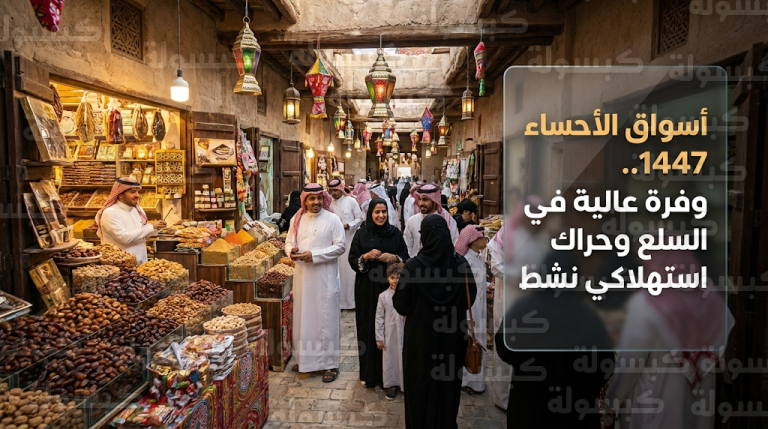 إقبال كبير على أسواق ومراكز الأحساء التجارية اليوم مع انطلاقة شهر رمضان المبارك لعام 1447