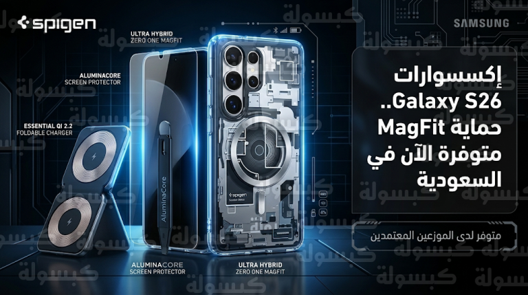 إكسسوارات Galaxy S26 في السعودية: توفر حافظات Spigen وشواحن Qi 2.2 عبر أمازون الآن
