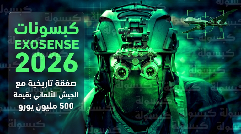 إكسوسنس الفرنسية تبرم أضخم صفقة في تاريخها لتزويد الجيش الألماني بتقنيات الرؤية الليلية المتطورة