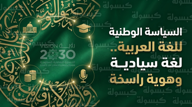 إلزام المنشآت الحكومية والخاصة باستخدام اللغة العربية في كافة الوثائق والتعاملات ضمن السياسة الوطنية الجديدة