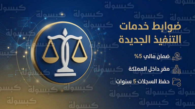 إلزام بضمان مالي ومقر داخل المملكة ضمن ضوابط مقدمي خدمات التنفيذ الجديدة أمام ديوان المظالم