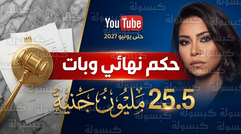 إلزام شيرين عبدالوهاب بدفع 25.5 مليون جنيه لشركة الإنتاج في حكم قضائي نهائي وبات