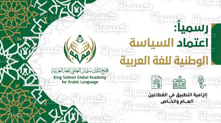 إلزامية اللغة العربية في العقود والتعليم والمشهد العام بعد اعتماد مجلس الوزراء للسياسة الوطنية الجديدة