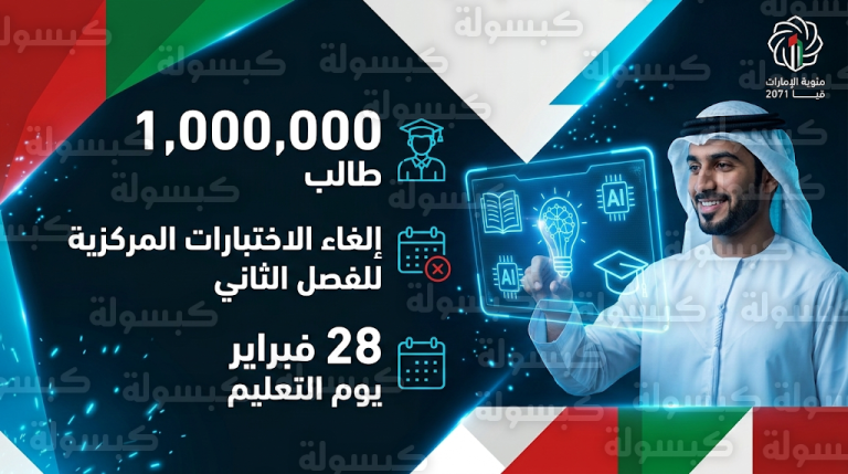 إلغاء الاختبارات المركزية لنهاية الفصل الدراسي الثاني لكافة المراحل الدراسية في الإمارات