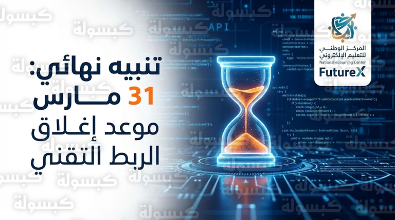 إلغاء التراخيص نهائياً يهدد الجهات التعليمية والتدريبية غير المرتبطة بمنصة FutureX قبل نهاية مارس 2026
