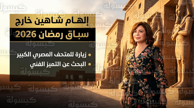 إلهام شاهين تعلن غيابها عن موسم دراما رمضان 2026 وتوضح أسباب قرارها