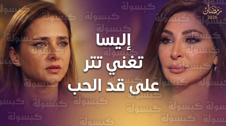 إليسا تطلق رسميا أغنية على قد الحب تتر مسلسل نيللي كريم في رمضان 2026